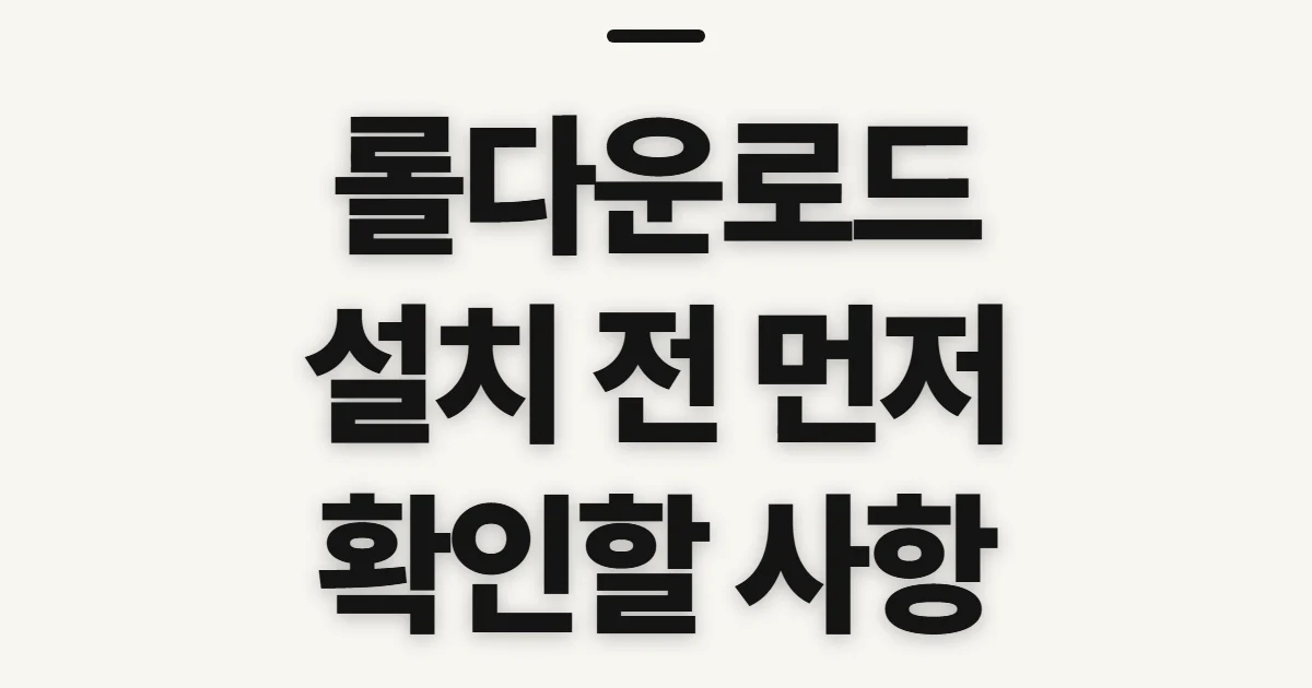 롤다운로드, 설치 전 확인할 사항과 진행 순서