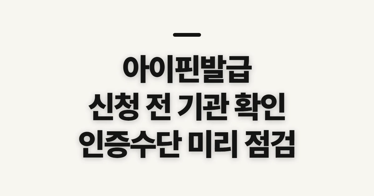 아이핀발급, 신청 전 기관과 본인확인 수단 확인