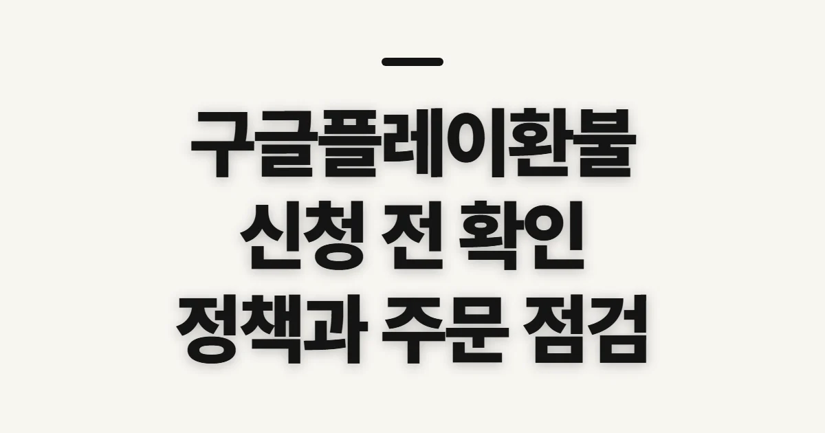 구글플레이환불, 신청 전 가능 여부와 결제 내역 확인