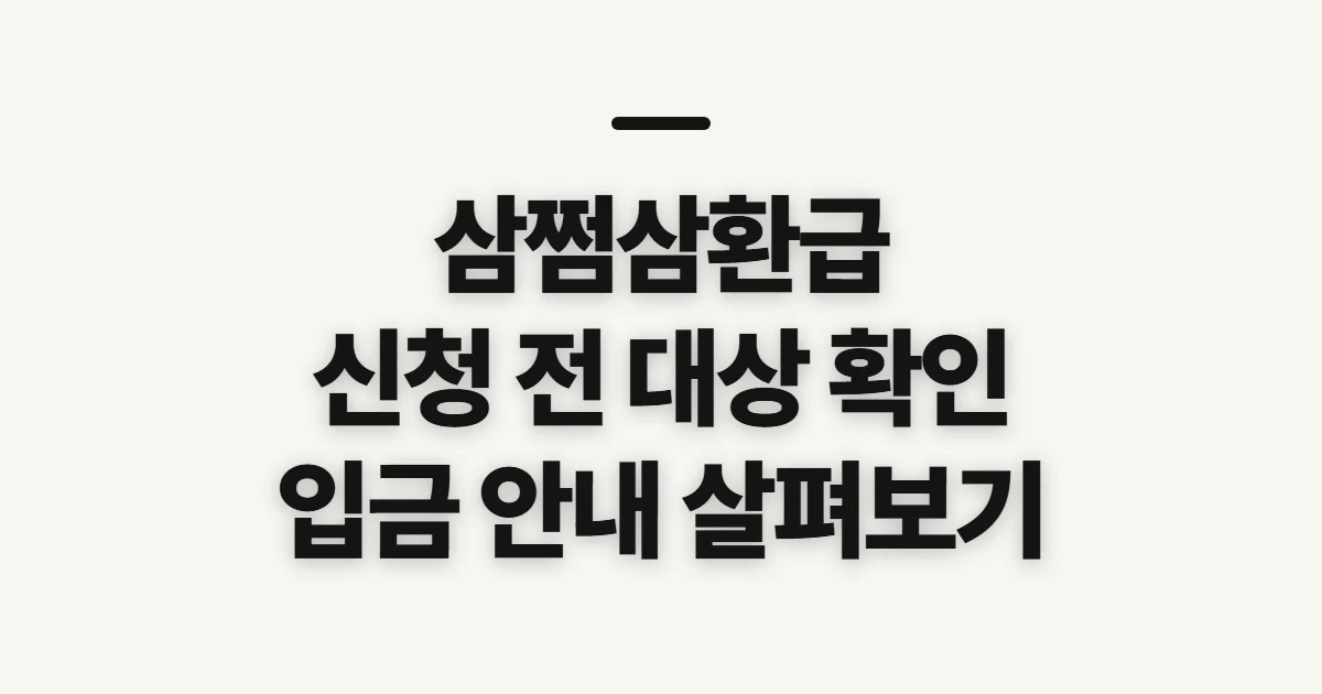 삼쩜삼환급, 신청 전에 확인할 대상과 진행 상태