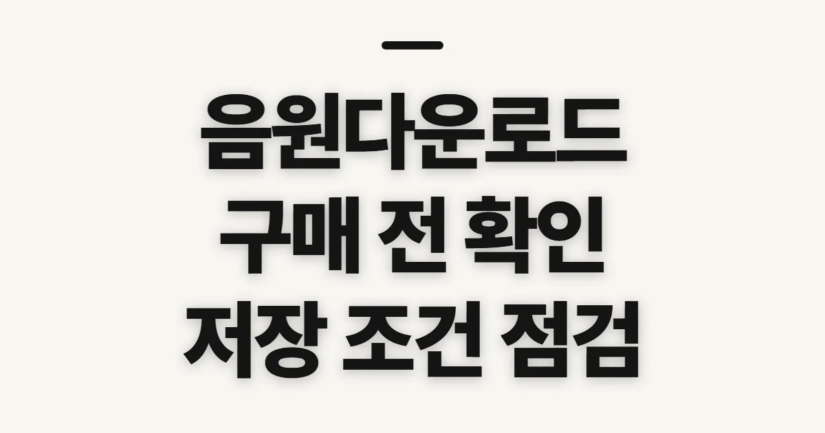 음원다운로드, 구매와 오프라인 저장 전 확인할 점