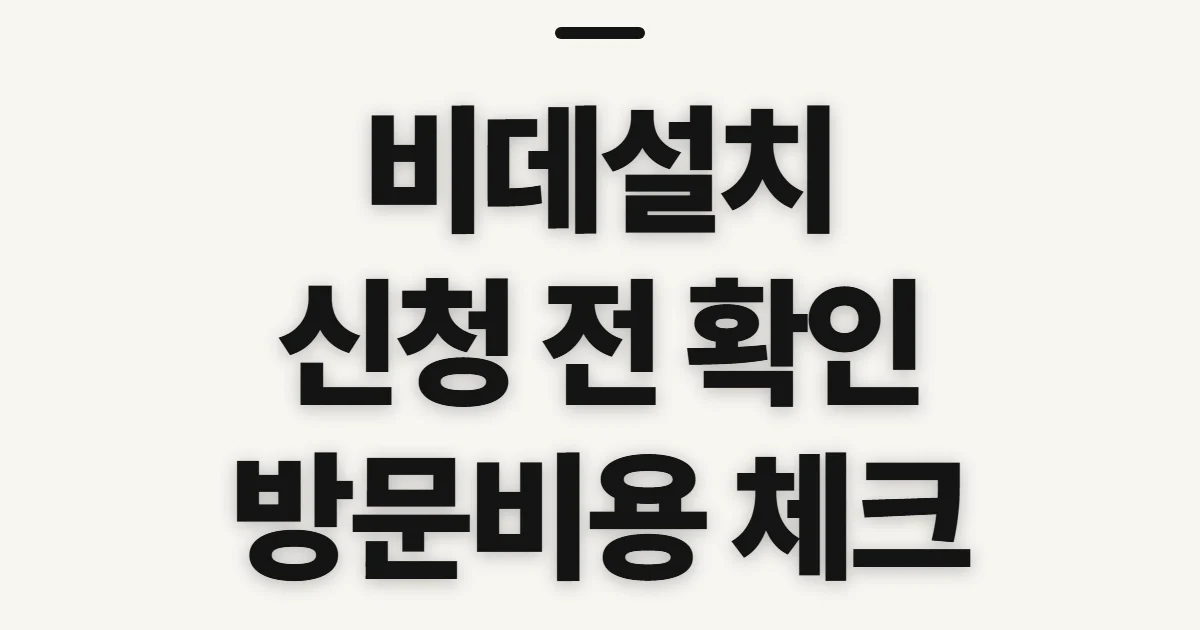 비데설치, 가능 여부와 방문 일정·비용을 미리 확인하는 법
