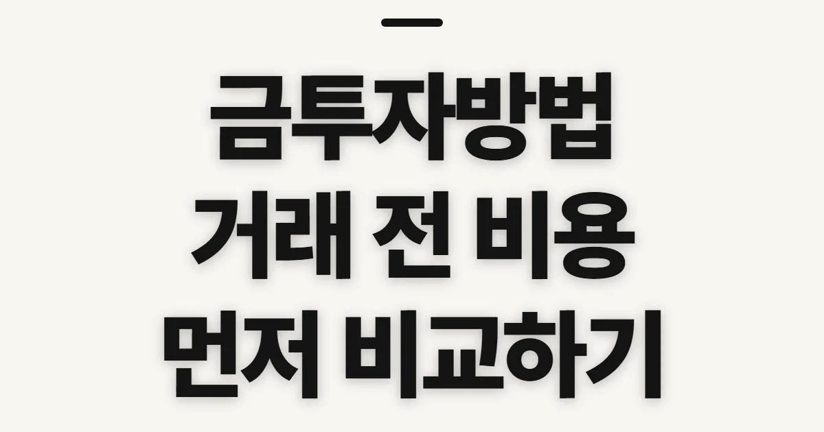 금투자방법, 거래 전 비교할 비용과 매매 채널