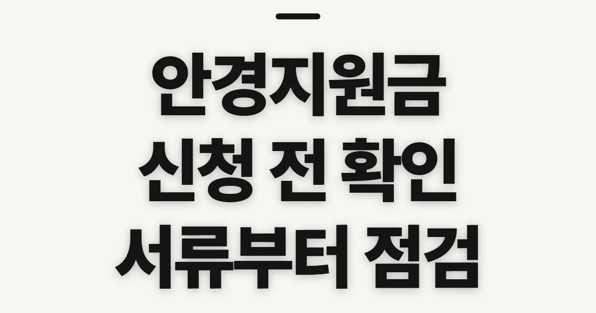 안경지원금, 신청 전에 대상과 증빙서류 확인하기