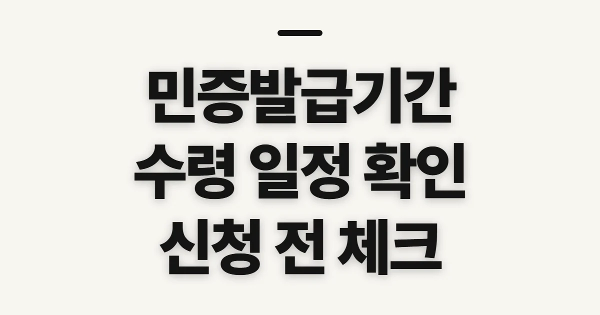 민증발급기간, 신청 뒤 수령까지 걸리는 일정 확인
