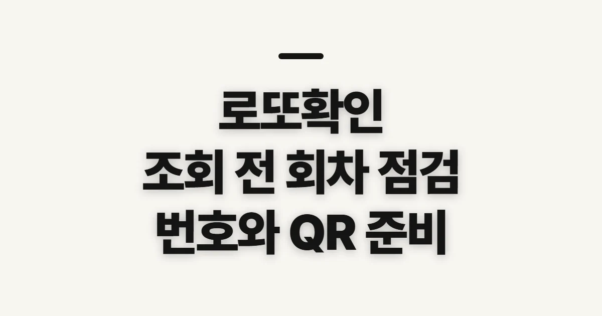 로또확인, 당첨번호와 복권 조회 전 챙길 정보