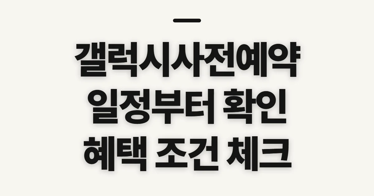 갤럭시사전예약, 일정과 구매 조건 미리 확인하기