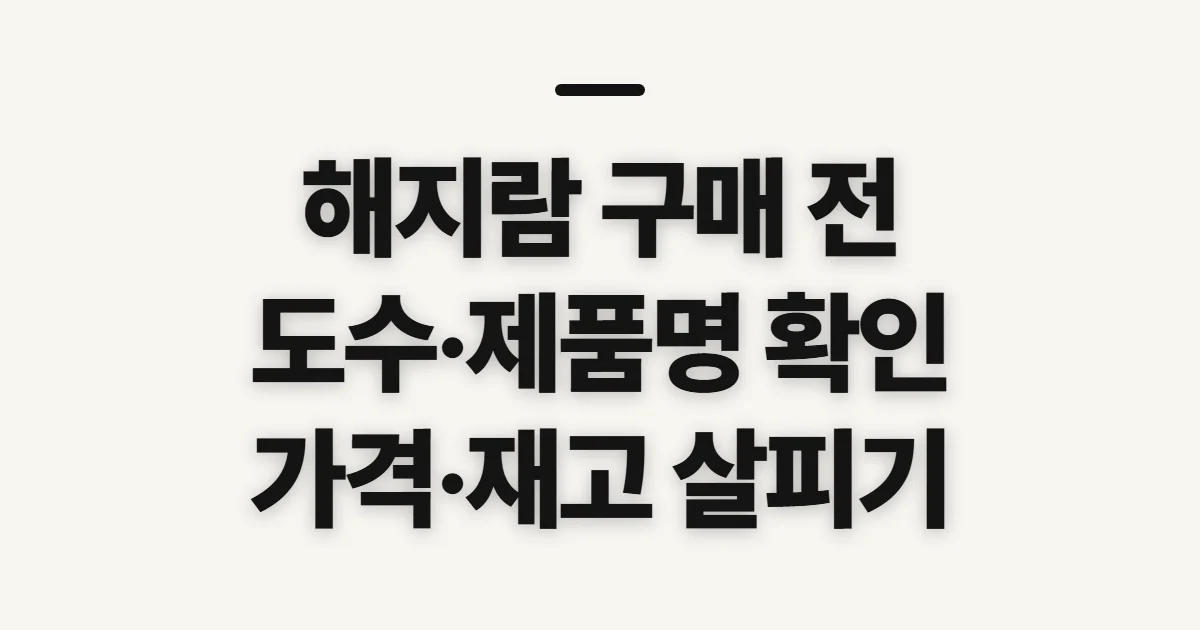 해지람, 종류와 구매처별 가격 확인 전 체크할 것