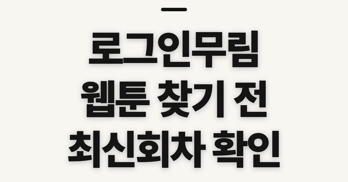 로그인무림, 플랫폼과 최신 회차 확인 전 살필 것