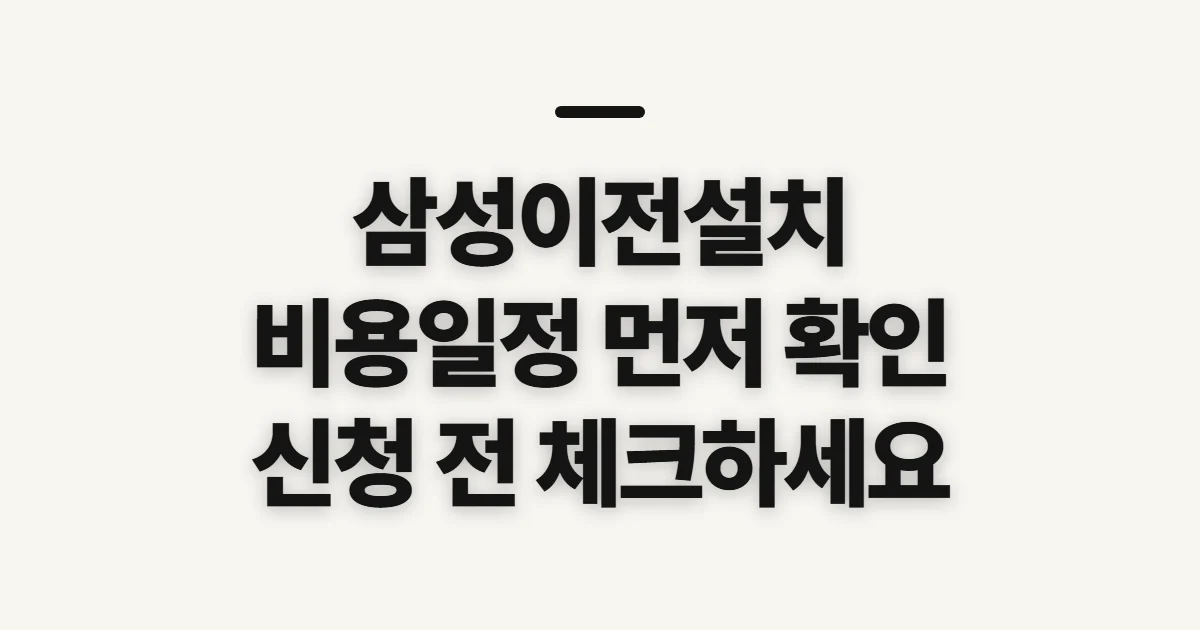 삼성이전설치, 비용과 일정을 알아보기 전 확인할 점
