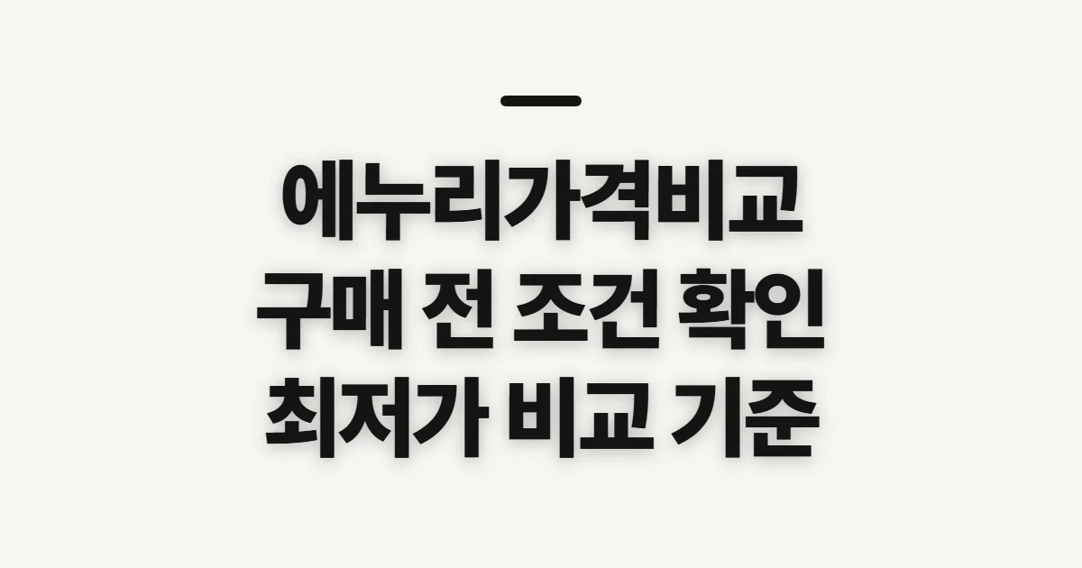에누리가격비교, 구매 전 가격 기준을 세우는 법