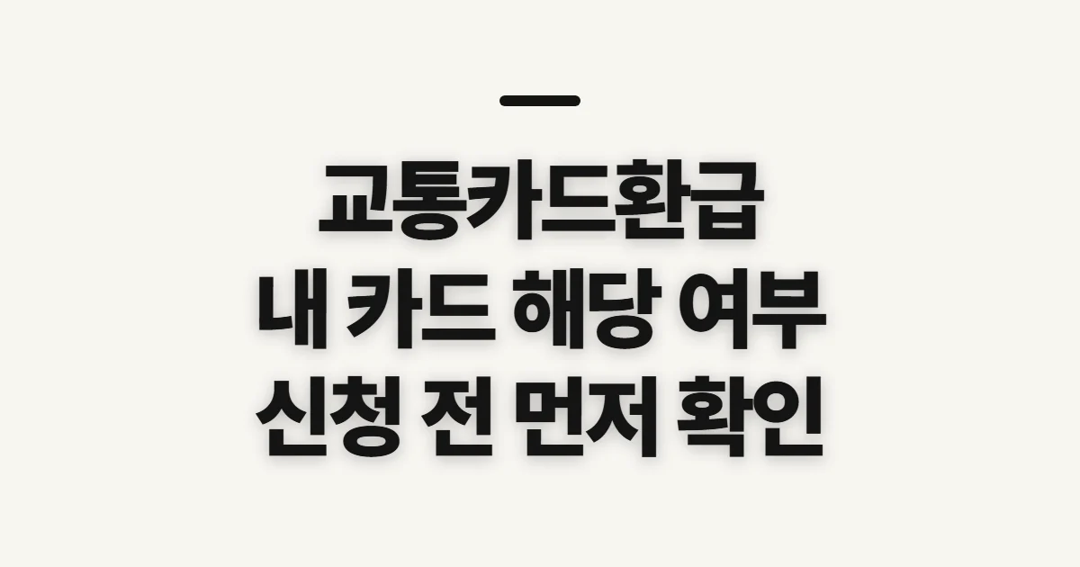 교통카드환급, 내 이용 내역으로 받을 제도 확인하기