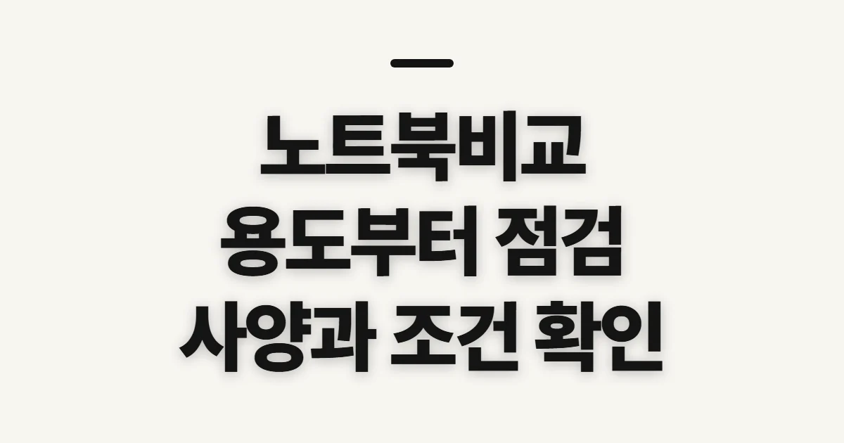 노트북비교, 용도와 예산에 맞는 선택 기준 점검