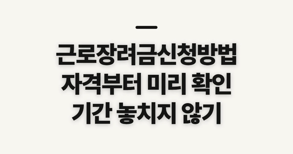근로장려금신청방법, 자격과 신청 시기 전 확인할 것