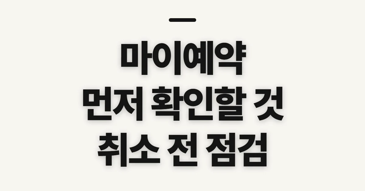 마이예약, 예약 확인과 변경 전에 살펴볼 순서
