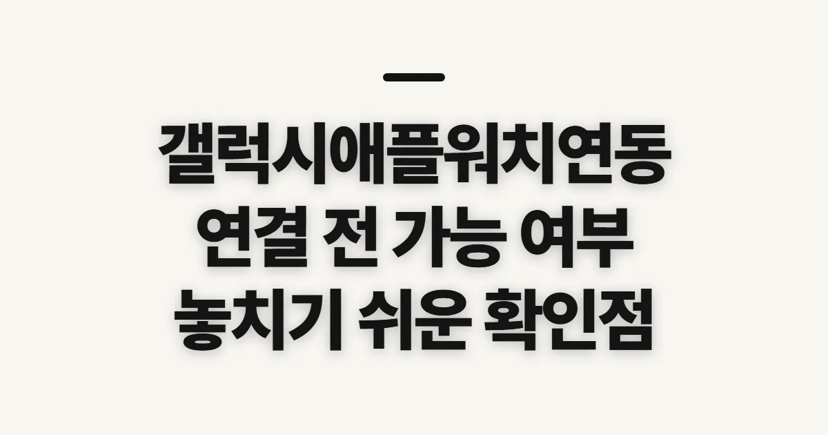갤럭시애플워치연동, 연결 전 가능 여부와 확인 순서