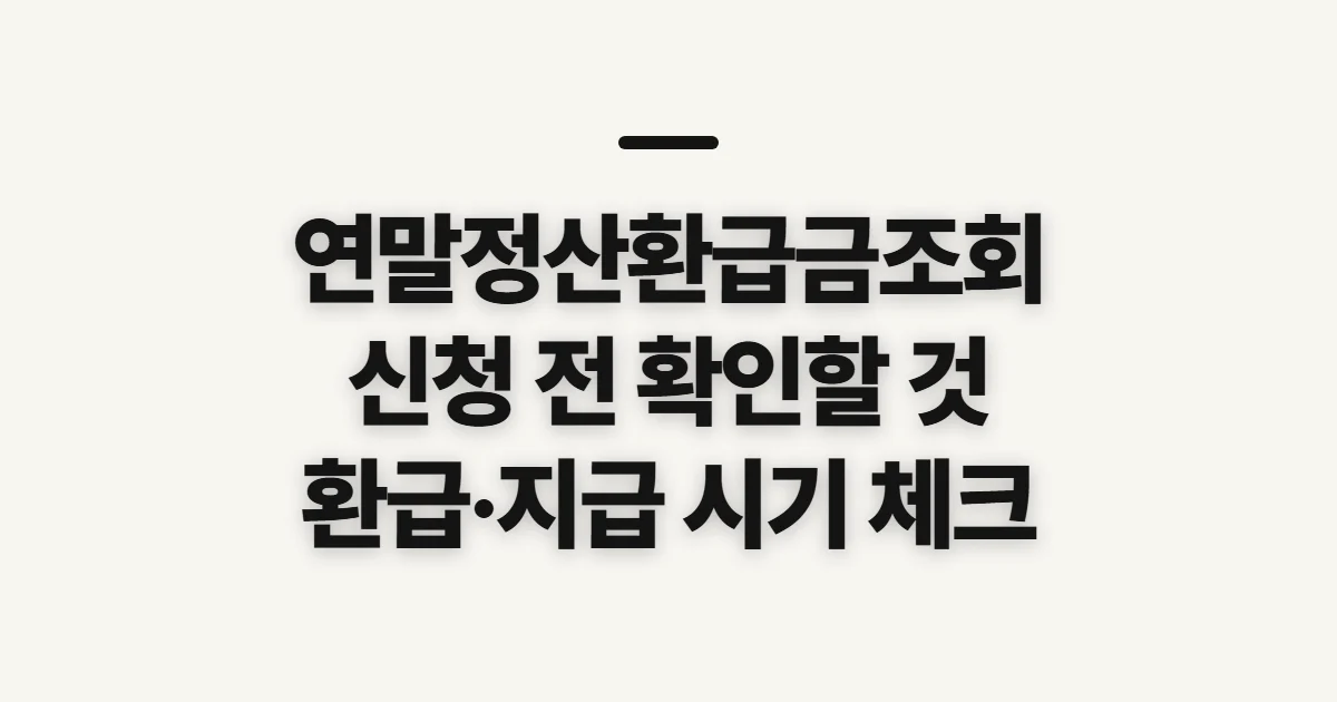 연말정산환급금조회, 신청 전에 확인할 환급 여부와 지급 시기
