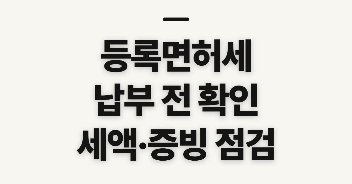 등록면허세, 납부 대상·금액과 신고 전 확인사항