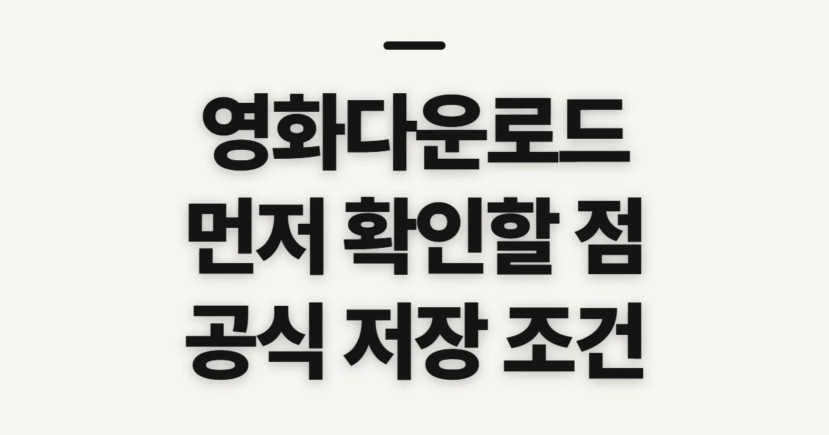 영화다운로드, 합법 구매·저장 전 확인할 점