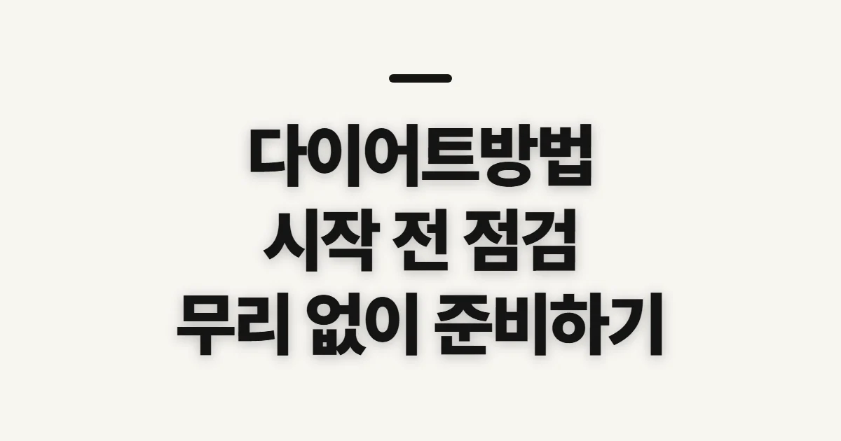 다이어트방법, 식단과 운동을 고르기 전 확인할 점