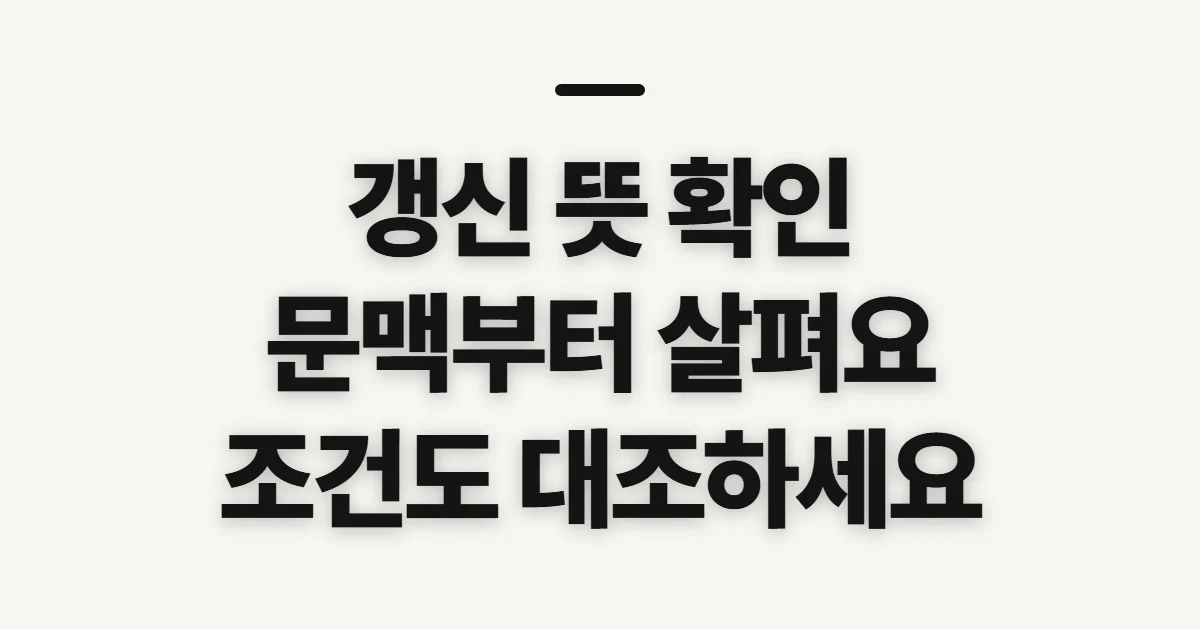 갱신 뜻, 문맥별 의미를 확인하기 전 살필 점