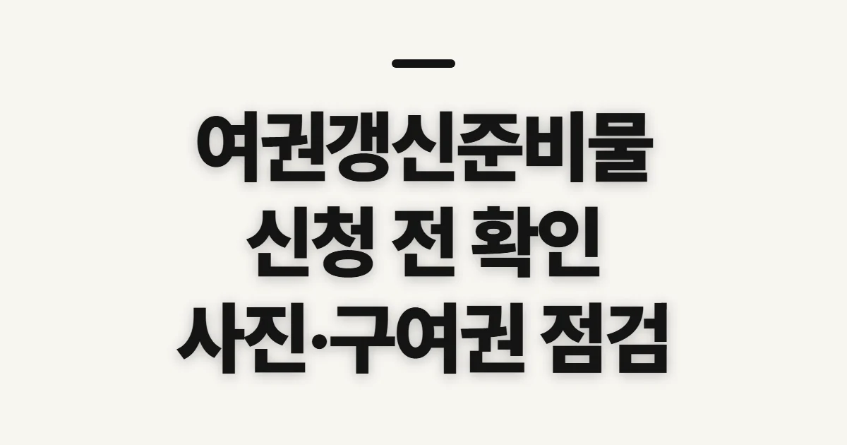 여권갱신준비물, 재발급 신청 전 확인할 점