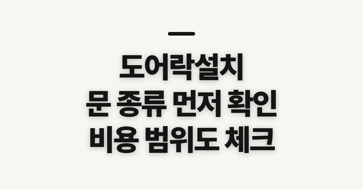 도어락설치, 방법·비용 알아보기 전 확인할 점