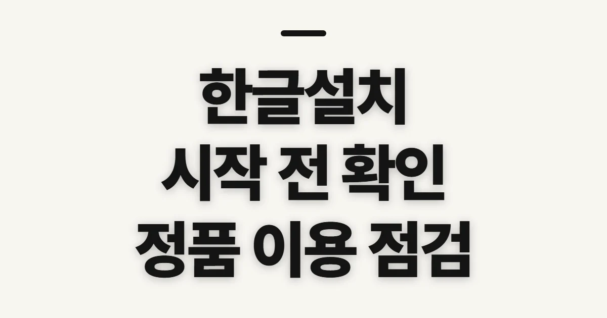 한글설치, 시작 전에 정품 이용 방식부터 확인