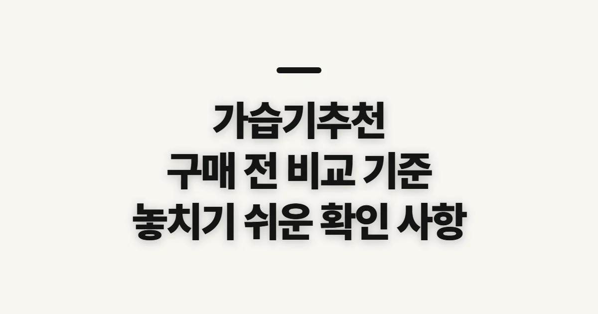 가습기추천, 구매 전 비교 기준과 확인 순서