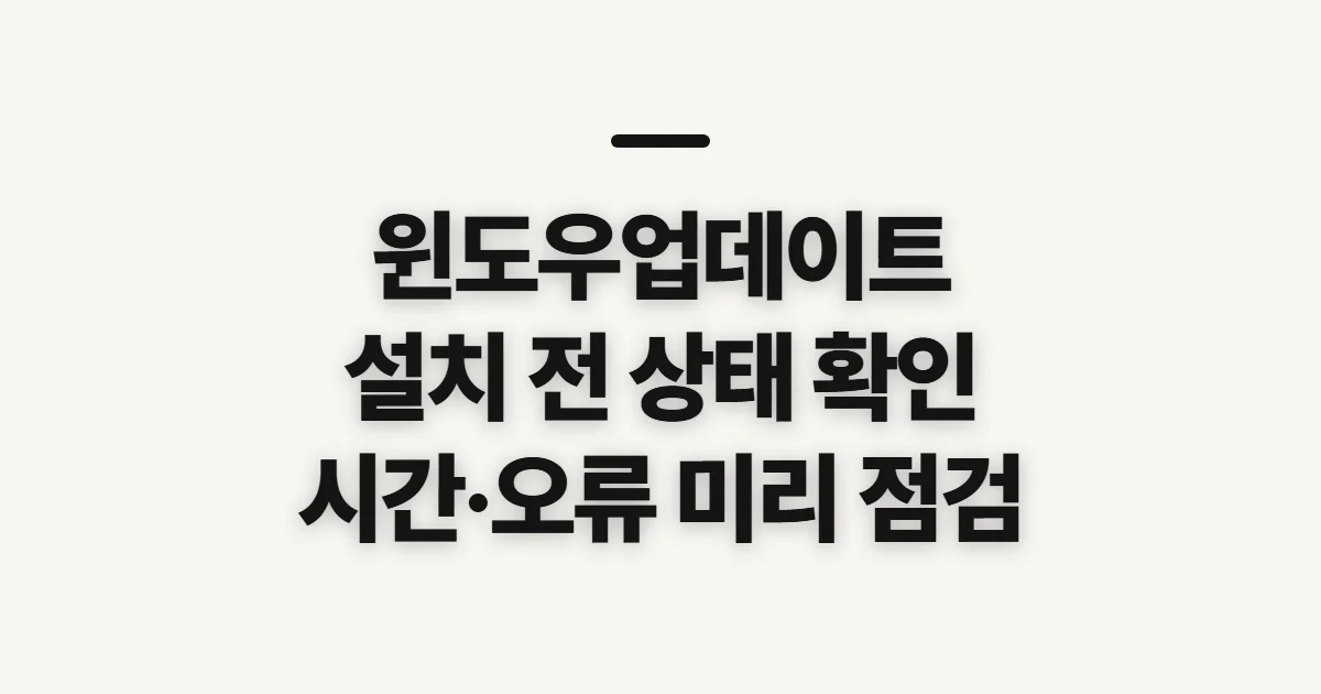윈도우업데이트, 설치 전 상태와 재시작 조건 확인