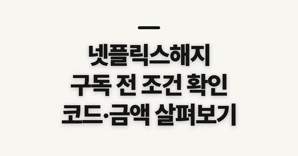넷플릭스해지 겜스고 할인 어떤 조건일까? 구독 전 비교 기준 정리