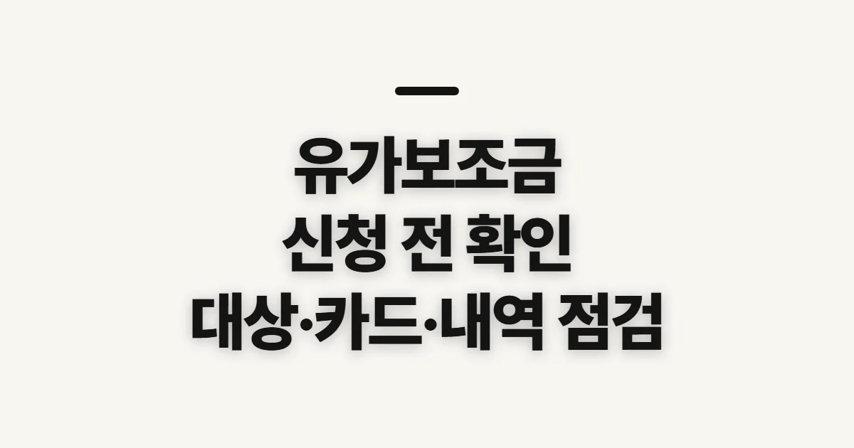 유가보조금, 대상·지급액·내역 확인 전 점검할 점