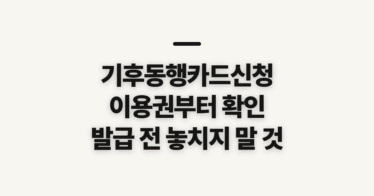 기후동행카드신청, 이용권·발급 전 확인할 사항
