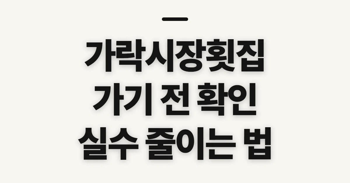 가락시장횟집, 방문할 곳 고르기 전 확인할 점