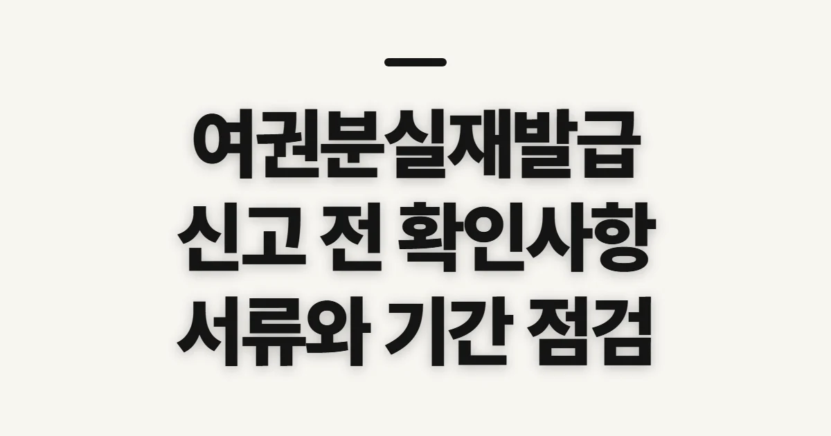 여권분실재발급, 신고부터 서류·기간까지 신청 전 확인할 점