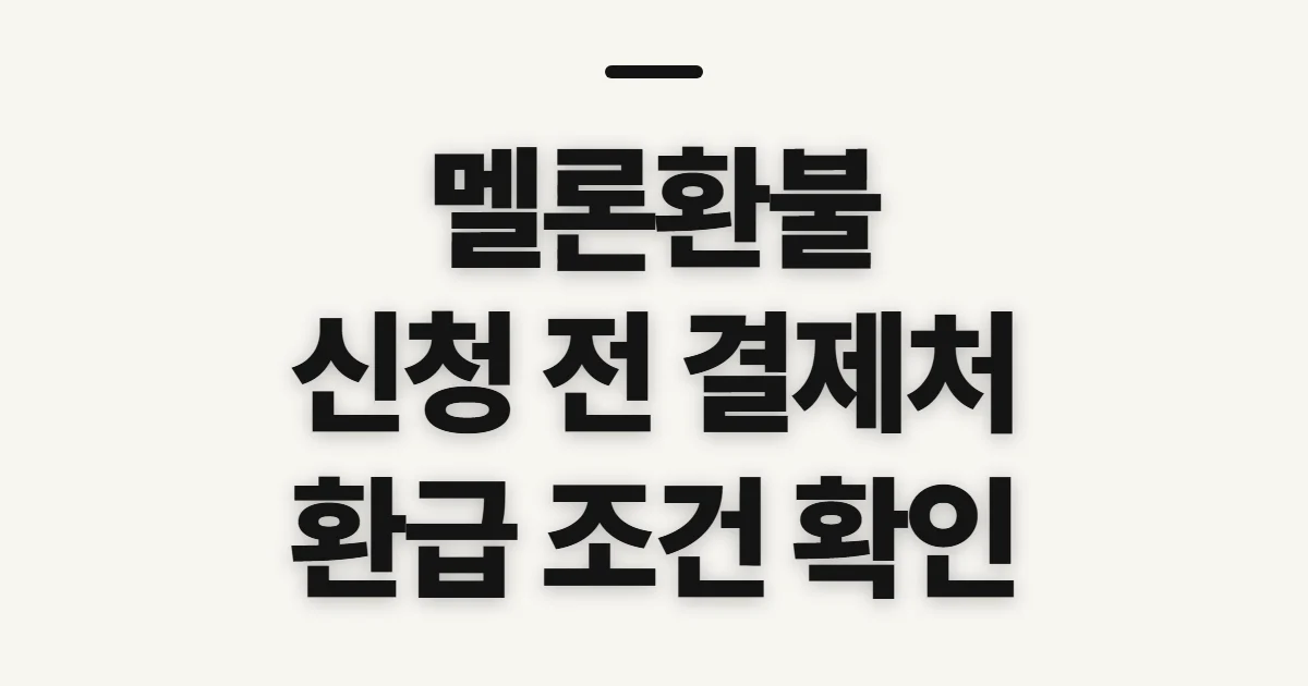 멜론환불, 신청 전 결제 경로와 이용 내역 확인