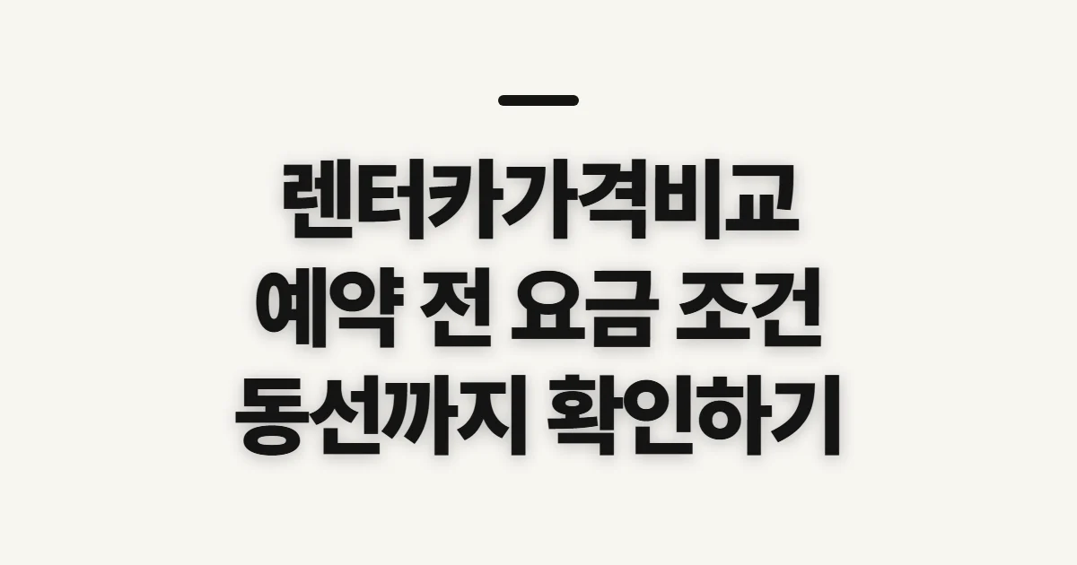 렌터카가격비교, 예약 전에 따져볼 요금과 조건