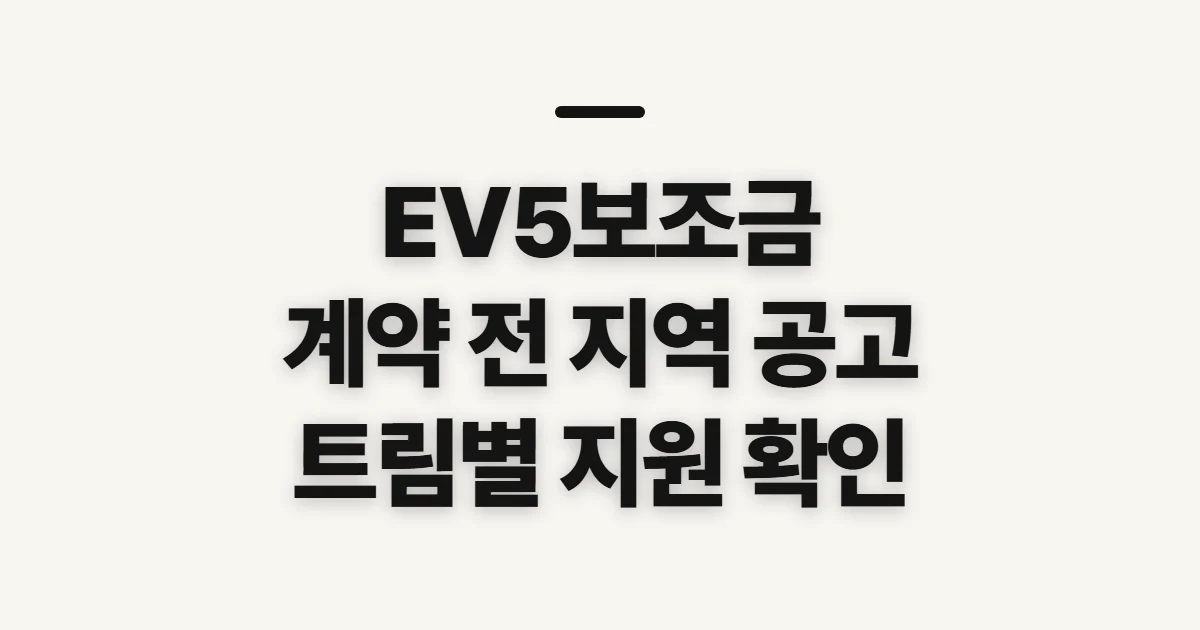 EV5보조금, 국고·지자체 지원과 실구매가 확인 전 체크