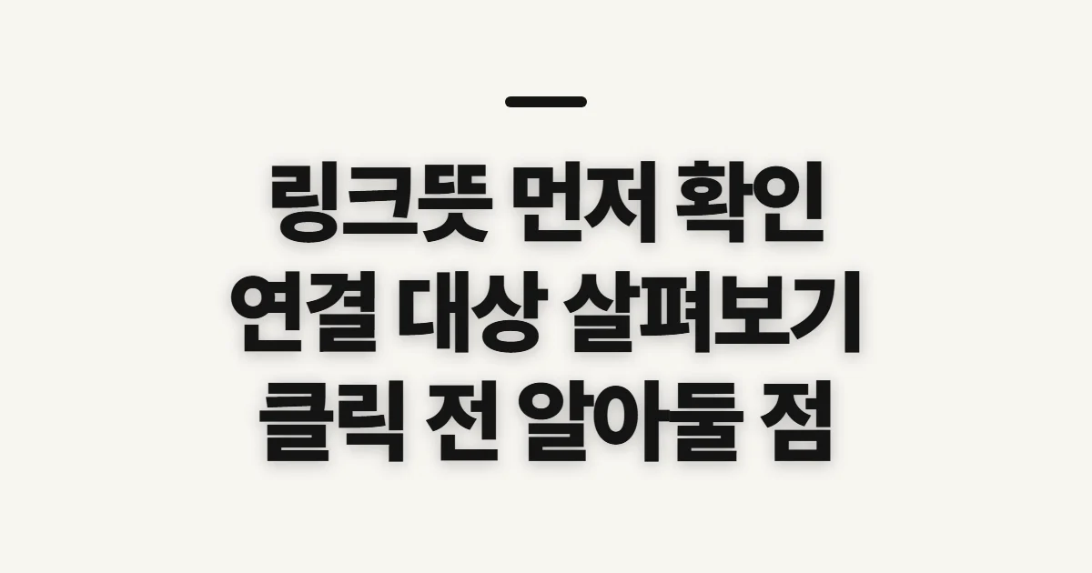 링크뜻, 신청 전에 확인할 연결의 기본과 준비 사항