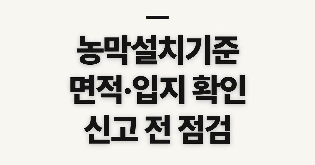 농막설치기준, 면적·입지·신고 전 확인할 점