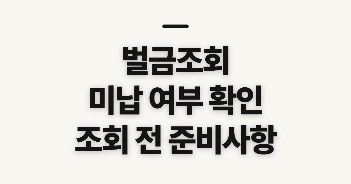 벌금조회, 미납 내역과 납부 경로를 확인할 준비