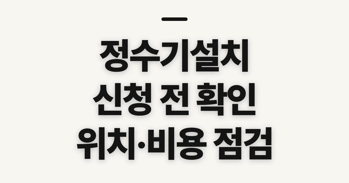 정수기설치, 신청 전 가능 여부와 방문 조건 확인