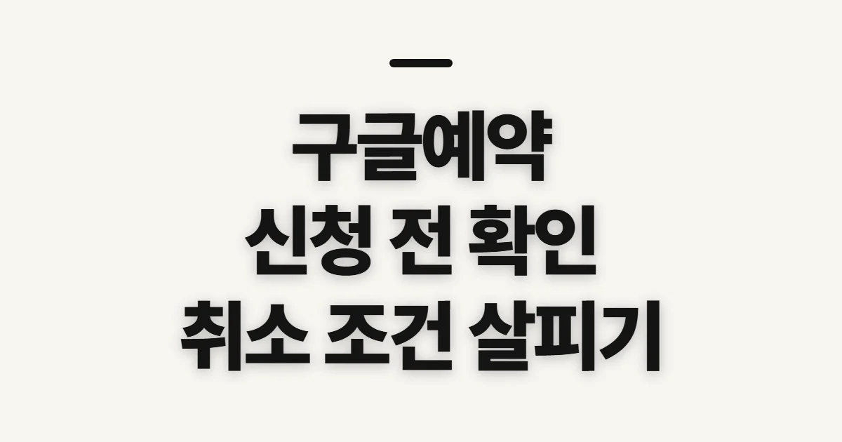 구글예약, 예약 전 확인할 장소·서비스와 취소 조건