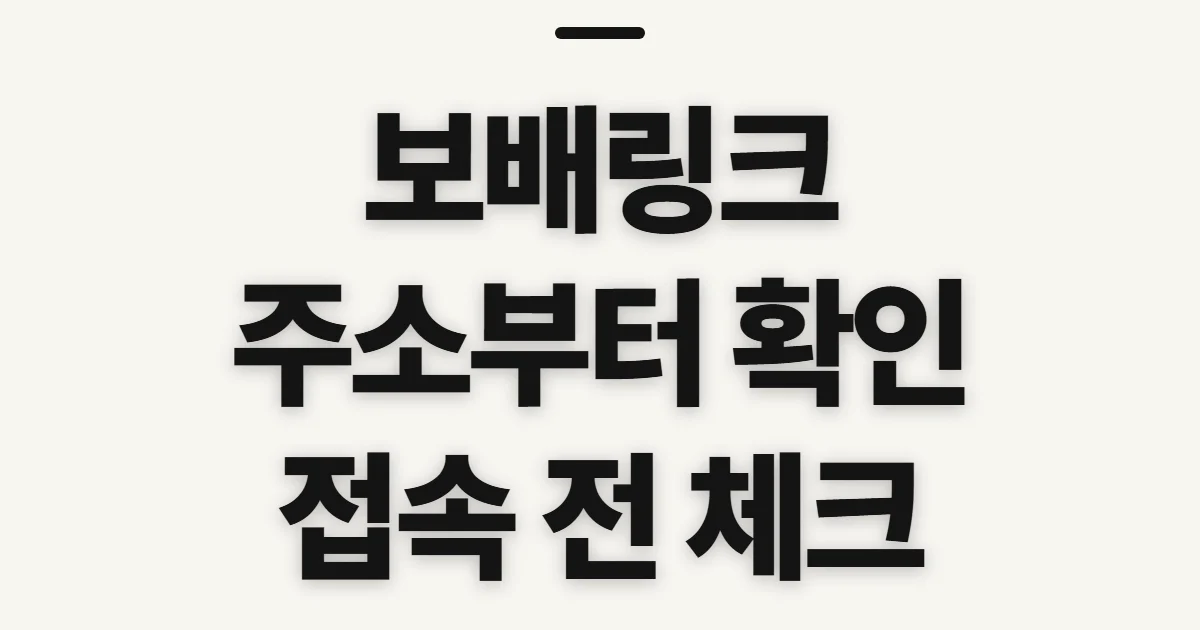 보배링크, 게시글 접속 전 확인할 점