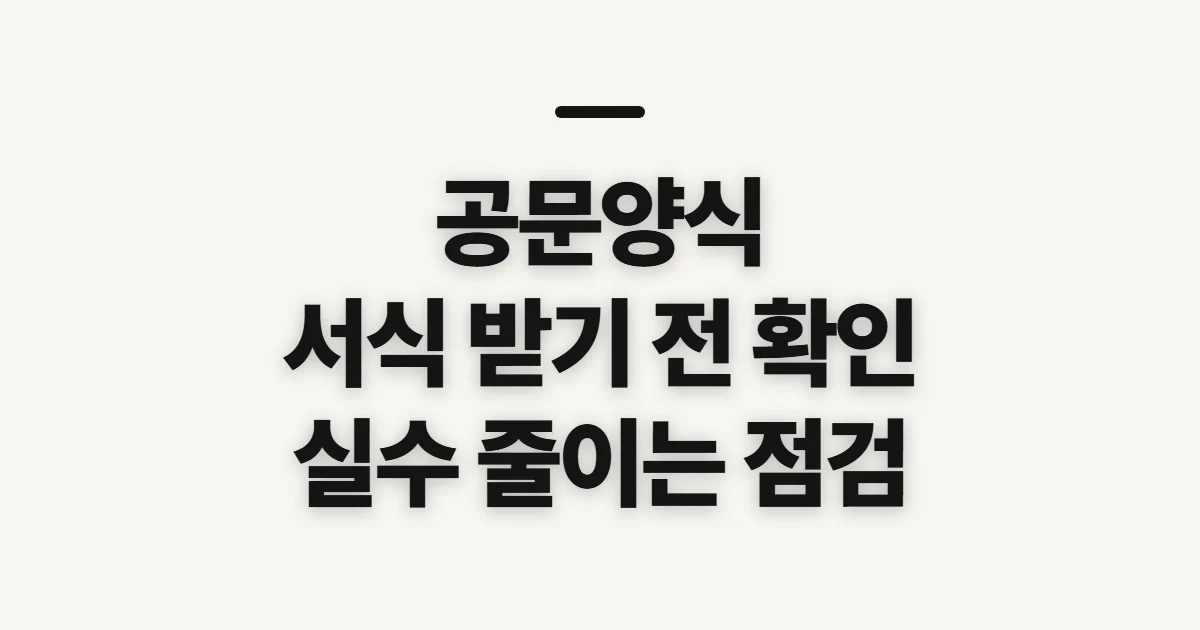 공문양식, 공식 서식을 쓰기 전 확인할 점