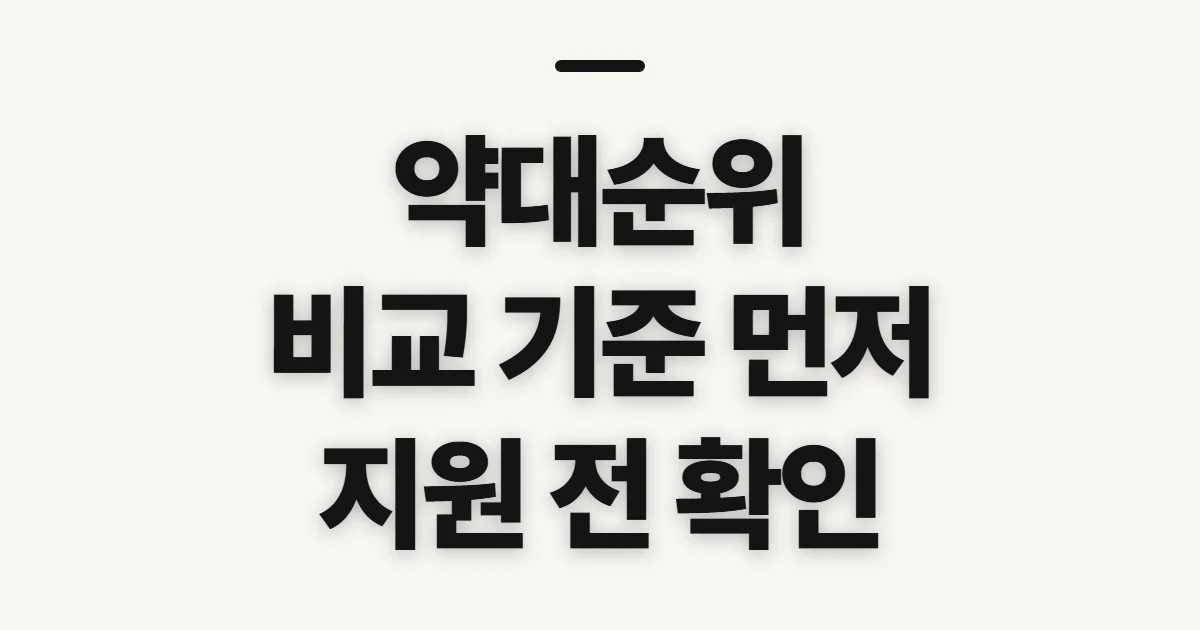 약대순위, 대학별 진학 여건을 비교하기 전 확인할 기준