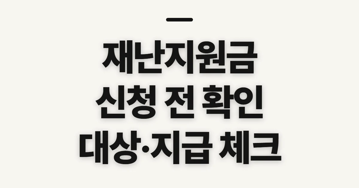 재난지원금, 대상·금액·신청·지급 여부 확인 전 챙길 점
