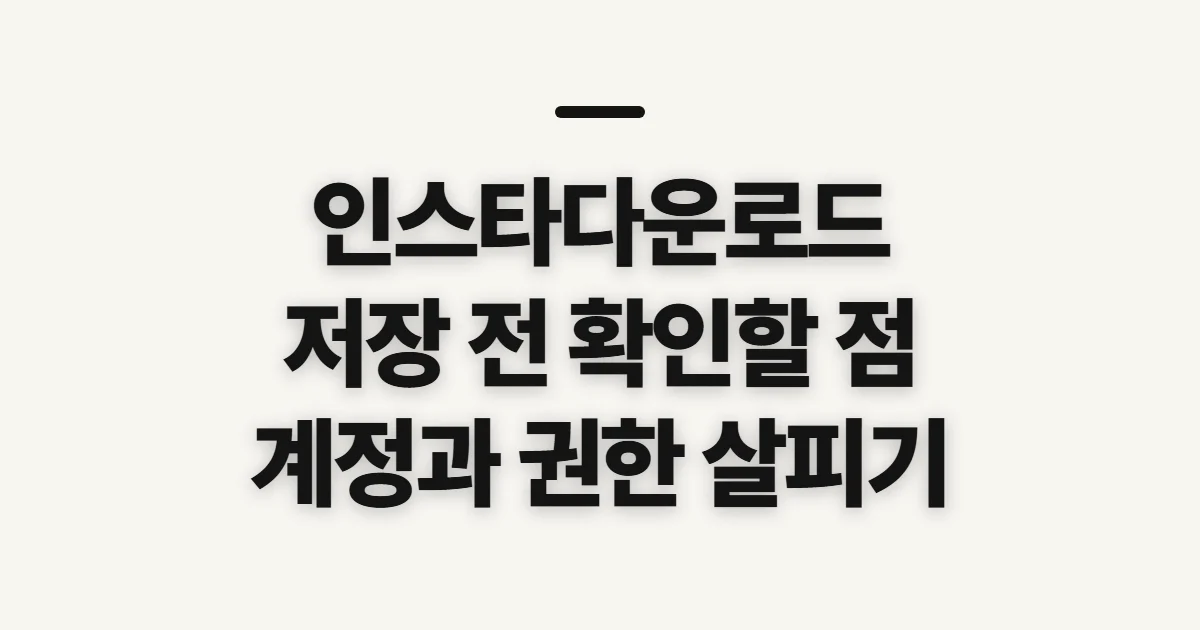 인스타다운로드, 저장 전 공개 범위와 이용 조건 확인