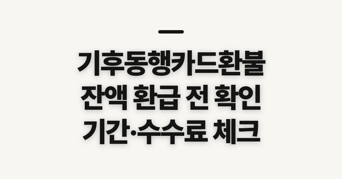 기후동행카드환불, 잔액 환급 전 조건과 수수료 확인