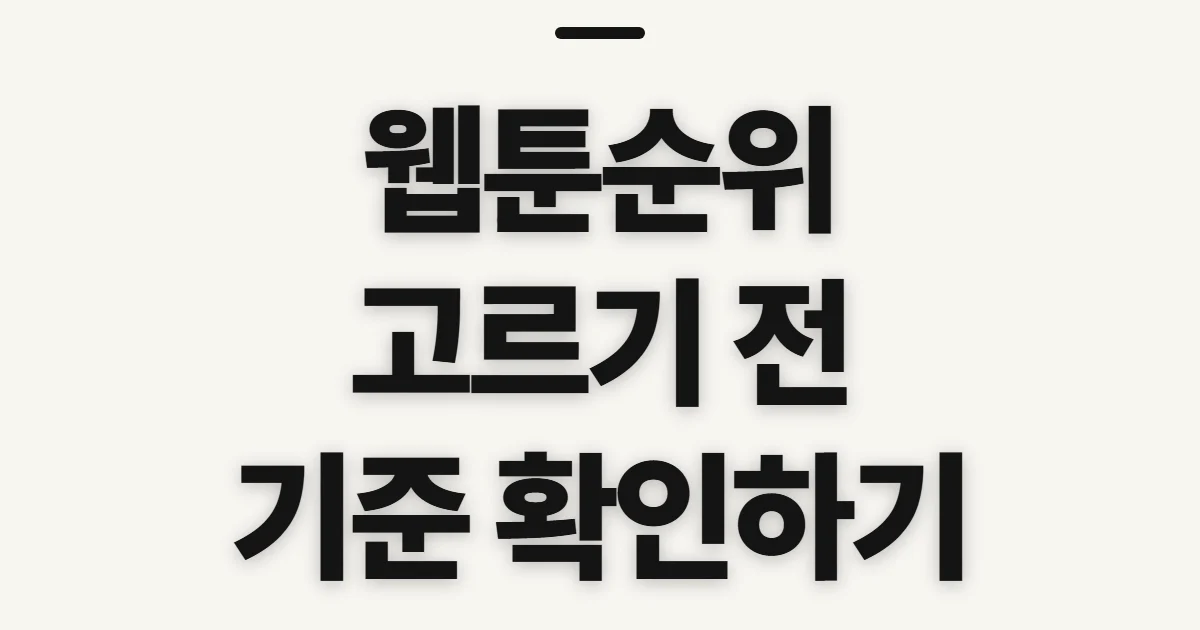 웹툰순위, 인기작과 연재·완결작 비교 전 확인할 기준